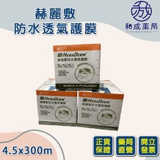 HeraDerm 赫麗敷 防水透氣護膜 (4.5 x 300cm)
