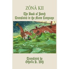 (英文圖書) Zónà Kii: The Book of Jonah Translated in the Mann Language 平裝版, Village Tales Publishing, 英文