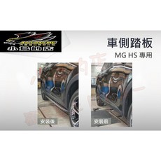 小鳥的店 MG-HS 側踏板 登車踏板 車身踏板 配件改裝, 詳見包裝