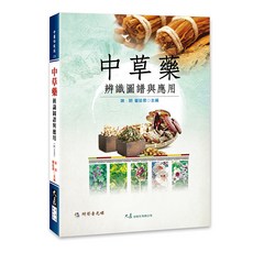 大展出版社 中草藥辨識圖譜與應用(附VCD) / 謝明、翟延君 主編, 詳見包裝, 大展出版社有限公司