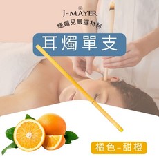 J-MAYER 耳燭單支裝，附塞子海綿采耳工具，直筒喇叭耳燭，香薰耳燭, 甜橙