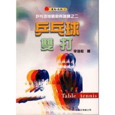 李浩松著乒乓球雙打：乒乓球技戰術與訓練書籍 提升雙打技巧與策略思維