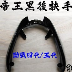 帝王黑 後扶手 勁戰四代/五代, 詳見包裝, 詳見包裝, 單 帝王黑後扶手,只要扶手什麼都不要
