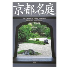 (日文書)京都名庭 枯山水的庭, 青玄舍