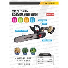 MK-POWER 無刷電鏈鋸 MK-V712BL, 詳見包裝