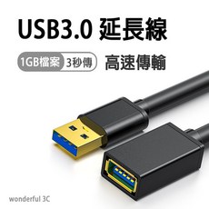 USB3.0 延長線 鍍金接頭 USB公對母 高速傳輸 0.5米/1米/1.5米/2米/3米/5米, 黑色, 1個, 150cm