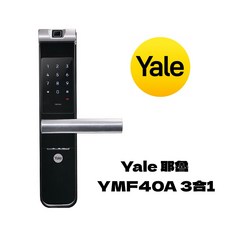 Yale 耶魯 YMF40A 指紋電子鎖 (含安裝) 3合1把手款 大門鎖 智能防盜 原廠保固, 黑色, 上門安裝