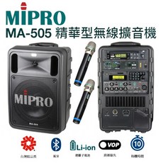 MIPRO 嘉強 MA-505 精華型手提式無線擴音機 含藍芽/ECHO功能附2支無線麥克風ACT-32H, 1個