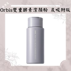 Orbis黑炭酵素洗顏粉 酵素洗顏 酵素潔顏粉 洗臉粉 洗面乳