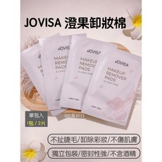 JOVISA澄果卸妝棉 QQ棉 美睫棉片 卸妝棉 獨立包裝 溫和卸妝