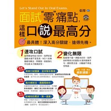 布里奇書店 面試零痛點，這樣口說最高分：求職面試口說技巧，附MP3, 張翔