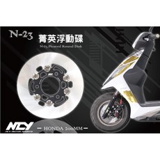 Mr king N-23 菁英 浮動蝶 200MM NCY DIO MANY VJR G3 高手 G4, N-23 碟盤,200mm