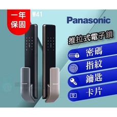 Panasonic國際牌 W41 指紋密碼卡片鑰匙智能鎖 - 推拉式電子鎖，多重驗證，安全便捷, 上門安裝