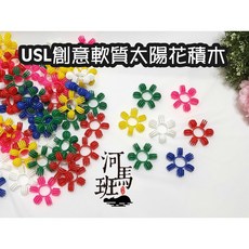 遊思樂 創意軟質太陽花積木-訓練手眼協調/顏色認知/形狀認知-商檢合格, E2007A01/創意軟質太陽花積木