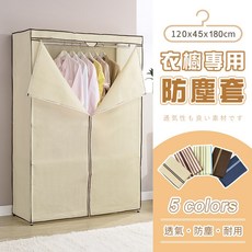 衣櫥專用防塵布套 45x180cm （5色可選 不含層架）, 咖啡色
