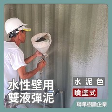 聯韋樹脂L-213 水性壁用雙液彈泥–水泥色（噴塗式）雙液彈泥 防水彈泥 壓克力彈性水泥 噴塗材 機具噴塗施作, 1個