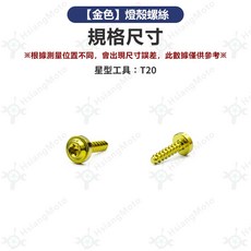 JET SL 適用 JET SR JETS 鐵板牙 機車零件, 詳見包裝, 金色_正鈦燈殼螺絲【一顆】