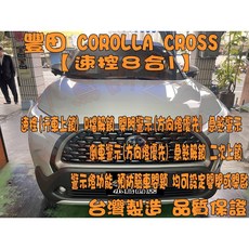 小鳥的店 COROOLA CROSS【速控上鎖8合1】行車上鎖 開門警示 急煞警示 倒車警示 方向燈優先 改裝