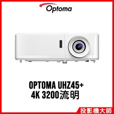 Optoma 奧圖碼 UHZ45 雷射投影機 (4K/3200流明)