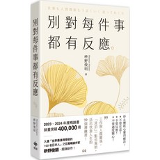 魔法書店 別對每件事都有反應【2025限量暢銷特典版】：枡野俊明99個禪練習，活出快意人生, 悅知文化, 枡野俊明