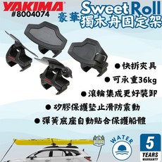 Yakima 豪華獨木舟固定架 SweetRoll 船艇固定座 快拆 止滑 減震 獨木舟 皮艇, 詳見包裝