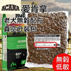 愛肯拿 ACANA 無榖老犬雞肉蔬果配方飼料 1公斤分裝包