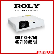 樂麗 ROLY RL-E75Q 4K 7100流明 教學展覽雷射投影機