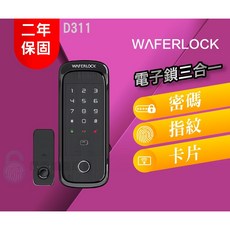 WAFERLOCK 電子智能鎖 三合一指紋密碼卡片驗證, D311, 上門安裝