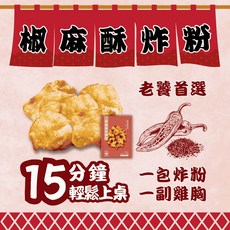 椒麻酥炸雞粉, 80g, 1包