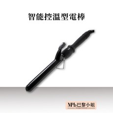 MPB巴黎小姐 智能控溫型電棒 25/28/32mm 電捲棒 捲髮棒 直捲兩用離子夾, 黑, MG-001