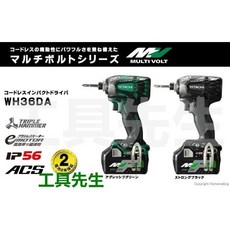HIKOKI WH36DA Multi-Volt 36V充電式無刷衝擊起子機