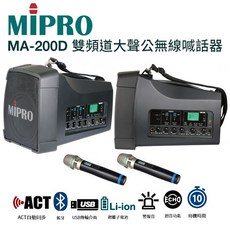 MIPRO 嘉強 MA-200D 藍芽/MP3/ECHO 手提肩掛式雙頻道大聲公無線喊話器附2支無線麥克風ACT-32H