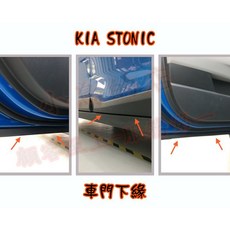 小鳥的店 KIA STONIC 專用隔音條 A/B/C柱 車門下緣 尾門上緣 尾門側緣 後擋雨切 韓國崁入式 靜音