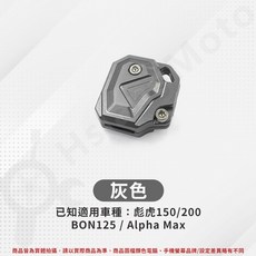 機車鑰匙頭 適用 彪虎150 彪虎200 BON125 Alpha Max, 鑰匙蓋【灰色】, 詳見包裝
