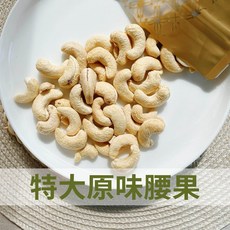 特大烘焙原味腰果 (無添加), 1包, 250g
