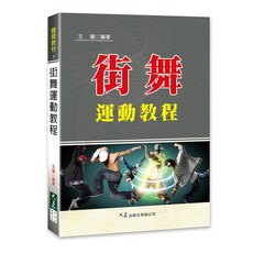 大展出版社・品冠文化 街舞運動教程：王瑩編著，體育教材，輕鬆學街舞, 詳見包裝, 大展出版社有限公司