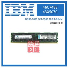 IBM PC3-8500 伺服器用 DDR3 1066 8GB R-DIMM 記憶體 (46C7488/43X5070), 46C7488/43X5070