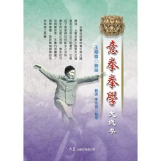 意拳拳學〈大成拳〉/ 王薌齋 創始 / 大展出版社・品冠文化