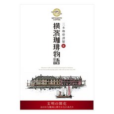 MITSUMOTO COFFEE 橫濱咖啡物語滴濾咖啡 文明之開化款, 8g, 1個, 5入