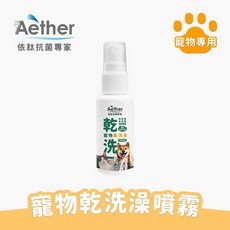 Aether依鈦 寵物乾洗澡噴霧 輕巧瓶 全身清潔 身體除臭 順毛不打結 術後護理 速乾, 1瓶, 30ml