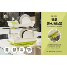 Polywise BI-6134 雙層瀝水收納架 廚房碗盤餐具瀝水架 簡潔雙層設計 充分收納可調式排水, 詳見包裝, 詳見包裝, 詳見包裝