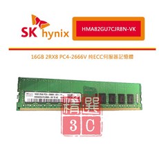 海力士 SK hynix 16GB 2RX8 PC4-2666V 純ECC 伺服器記憶體 HMA82GU7CJR8N-VK
