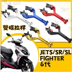 Mr king JETS SR SL FIGHTER 六代 雙碟 煞車拉桿 拉桿 煞車 手拉桿 現貨 三陽, 詳見包裝, 詳見包裝, 藍雙碟