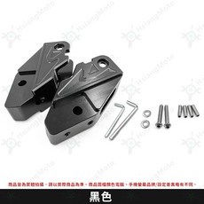 新迪爵 125 飛炫踏板後移, 3089 腳踏後移【黑色】, 詳見包裝