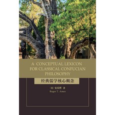 (英文圖書) A Conceptual Lexicon for Classical Confucian Philosophy 精裝版, State University of New Yor..., 英文