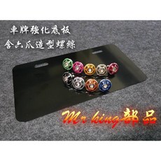 Mr king 車牌框 強化底板 保護板 車牌板 鋁合金車牌板 gogoro 勁戰四代 force 雷霆S, 詳見包裝, 詳見包裝, 底板➕螺絲（藍）