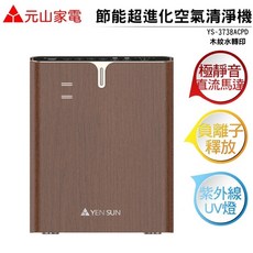 元山 DC變頻超淨化空氣清淨機(適用10坪 HEPA H-13) YS3738ACPD 除臭 PM2.5 負離子, 詳見包裝