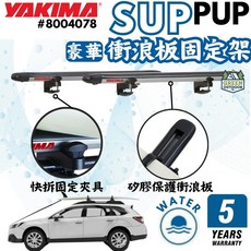 Yakima 豪華衝浪板固定架 Sup Pup 衝浪板 立槳固定 快拆夾具 五年保固, 詳見包裝