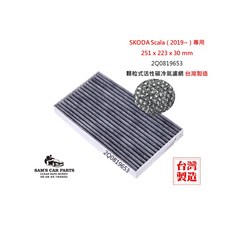 SAM'S CAR PARTS 適用於ŠKODA Scala (2019~)原廠型活性碳(真椰殼)冷氣濾網, 2Q0819653
