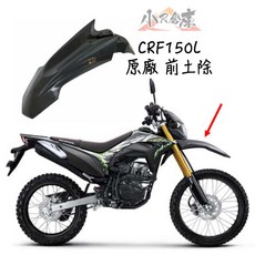 HONDA CRF150L 專用前擋泥板